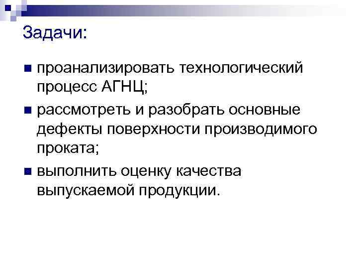 Задачи: проанализировать технологический процесс АГНЦ; n рассмотреть и разобрать основные дефекты поверхности производимого проката;