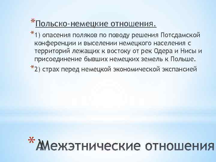 *Польско-немецкие отношения. *1) опасения поляков по поводу решения Потсдамской конференции и выселении немецкого населения