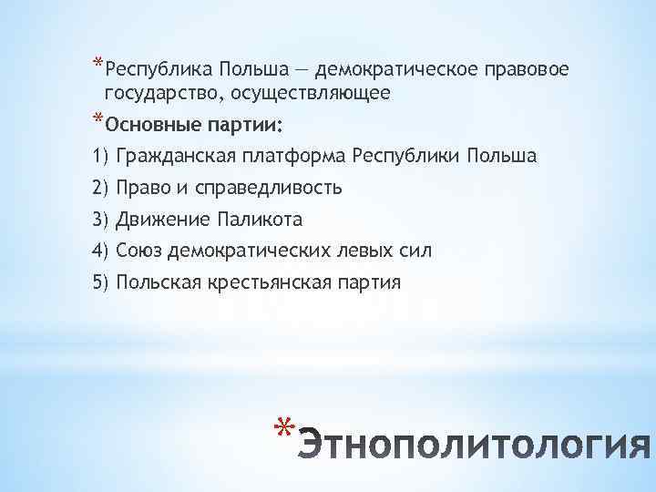 *Республика Польша — демократическое правовое государство, осуществляющее *Основные партии: 1) Гражданская платформа Республики Польша