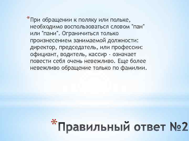 *При обращении к поляку или польке, необходимо воспользоваться словом 