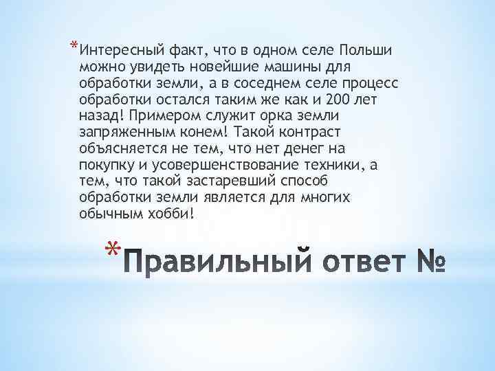 *Интересный факт, что в одном селе Польши можно увидеть новейшие машины для обработки земли,