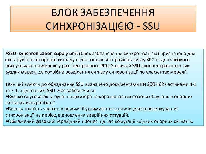 БЛОК ЗАБЕЗПЕЧЕННЯ СИНХРОНІЗАЦІЄЮ - SSU • SSU- synchronization supply unit (блок забезпечення синхронізацією) призначено