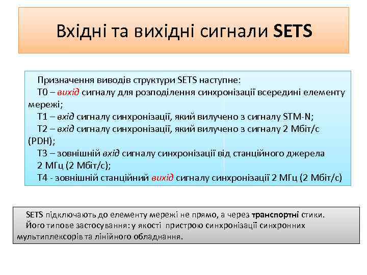 Вхідні та вихідні сигнали SETS Призначення виводів структури SETS наступне: Т 0 – вихід