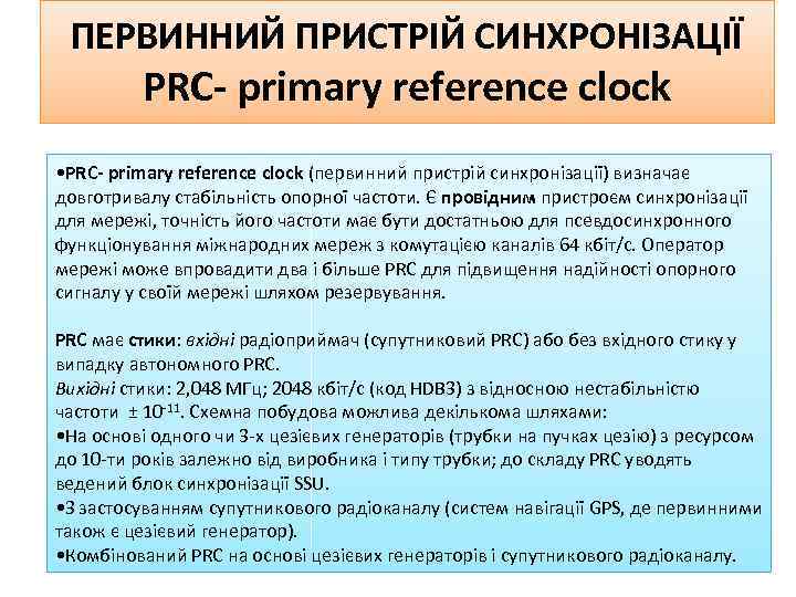 ПЕРВИННИЙ ПРИСТРІЙ СИНХРОНІЗАЦІЇ PRC- primary reference clock • PRC- primary reference clock (первинний пристрій