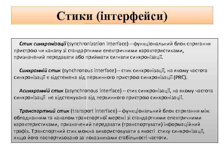 Стики (інтерфейси) Стик синхронізації (synchronization interface) – функціональний блок спрягання пристрою чи каналу зі