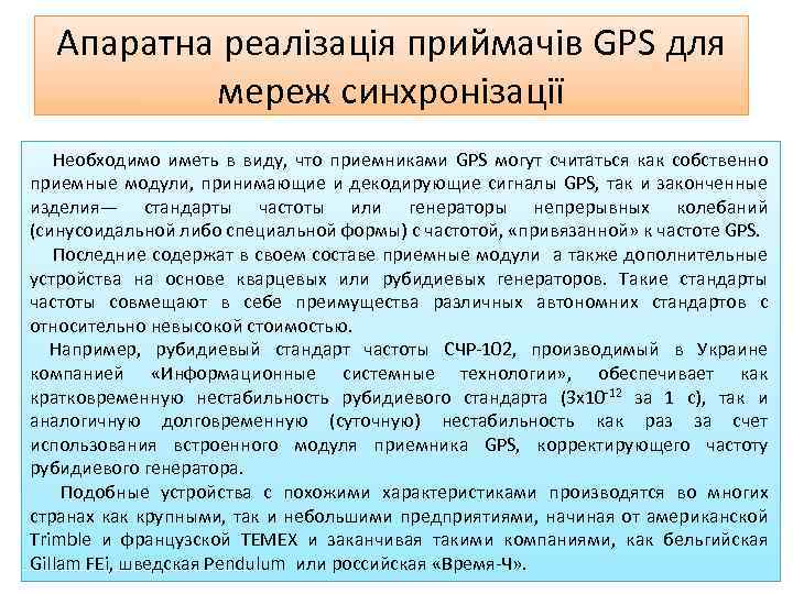 Апаратна реалізація приймачів GPS для мереж синхронізації Необходимо иметь в виду, что приемниками GPS