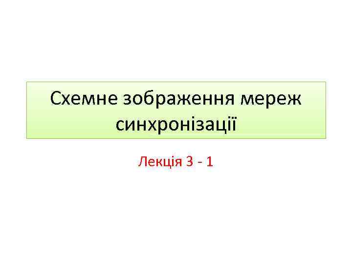 Схемне зображення мереж синхронізації Лекція 3 - 1 