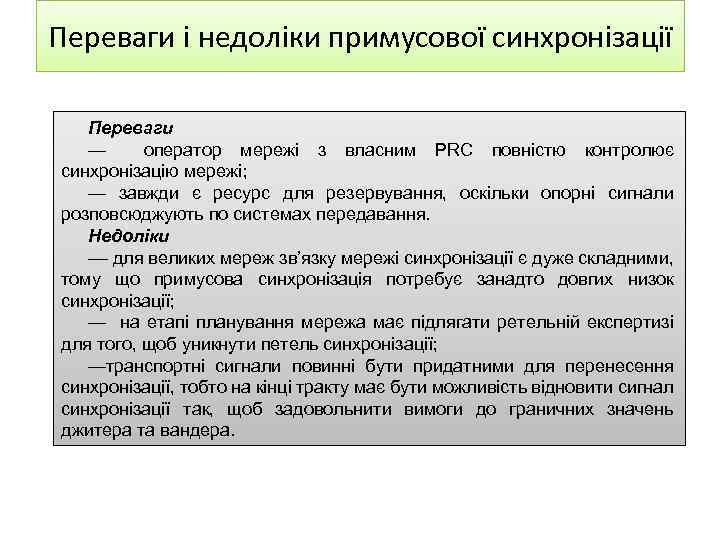 Переваги і недоліки примусової синхронізації Переваги — оператор мережі з власним PRC повністю контролює