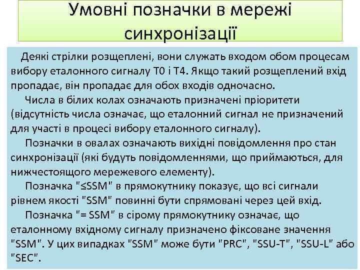Умовні позначки в мережі синхронізації Деякі стрілки розщеплені, вони служать входом обом процесам вибору