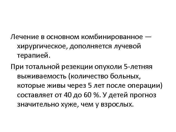 Лечение в основном комбинированное — хирургическое, дополняется лучевой терапией. При тотальной резекции опухоли 5
