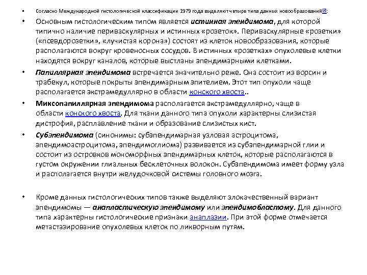  • Согласно Международной гистологической классификации 1979 года выделяют четыре типа данных новообразований [2]:
