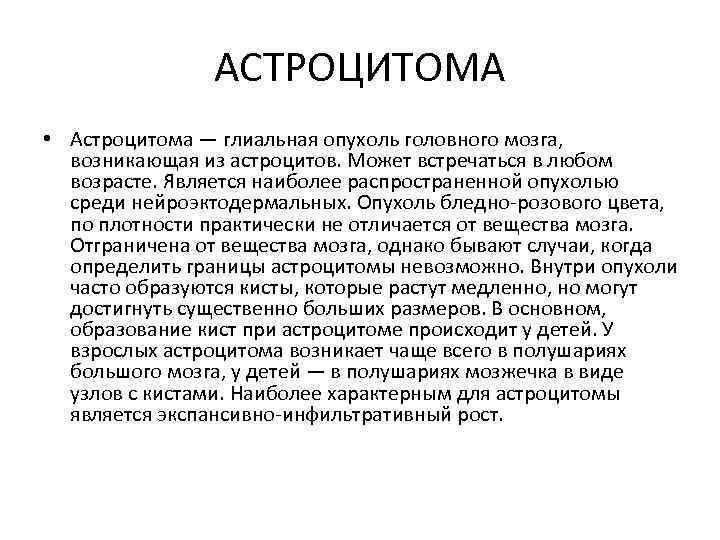 АСТРОЦИТОМА • Астроцитома — глиальная опухоль головного мозга, возникающая из астроцитов. Может встречаться в