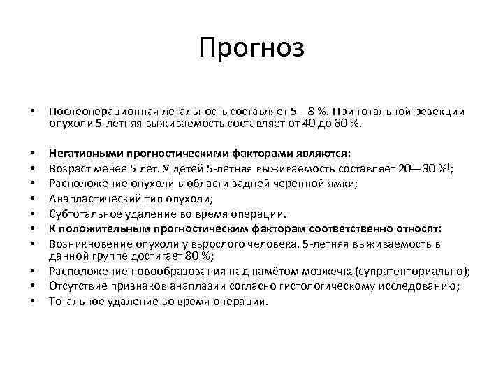 Прогноз • Послеоперационная летальность составляет 5— 8 %. При тотальной резекции опухоли 5 -летняя