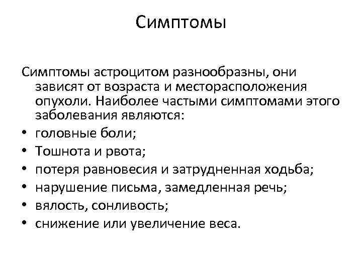 Симптомы астроцитом разнообразны, они зависят от возраста и месторасположения опухоли. Наиболее частыми симптомами этого