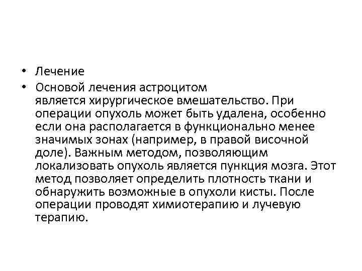  • Лечение • Основой лечения астроцитом является хирургическое вмешательство. При операции опухоль может