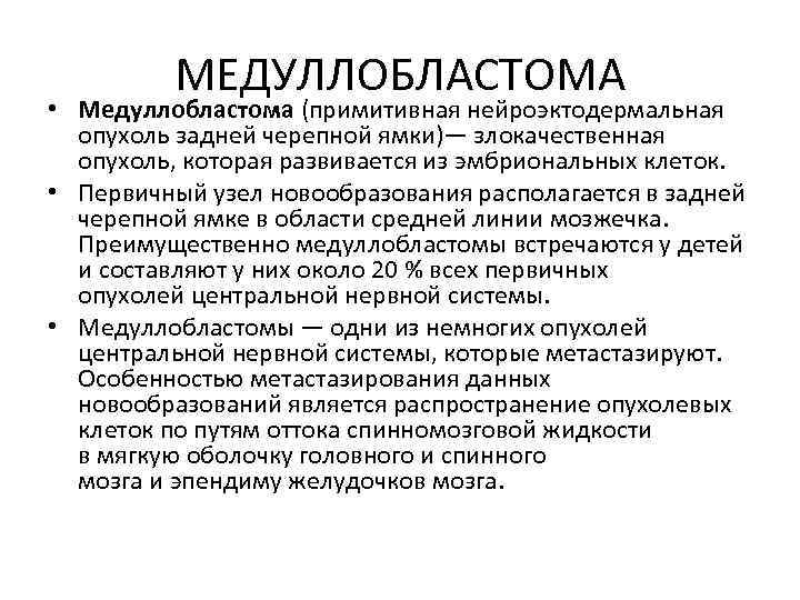 МЕДУЛЛОБЛАСТОМА • Медуллобластома (примитивная нейроэктодермальная опухоль задней черепной ямки)— злокачественная опухоль, которая развивается из