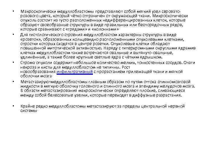  • • • Макроскопически медуллобластомы представляют собой мягкий узел сероваторозового цвета, который чётко