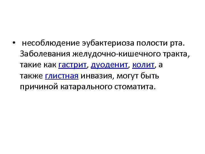  • несоблюдение эубактериоза полости рта. Заболевания желудочно-кишечного тракта, такие как гастрит, дуоденит, колит,