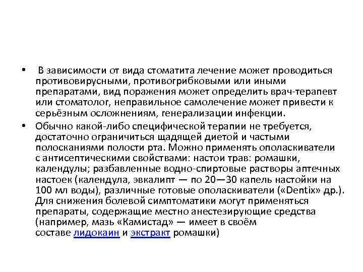  • В зависимости от вида стоматита лечение может проводиться противовирусными, противогрибковыми или иными