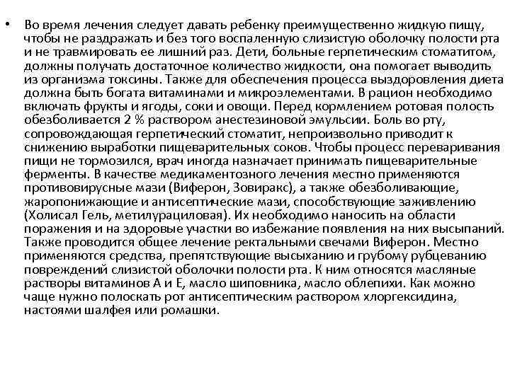  • Во время лечения следует давать ребенку преимущественно жидкую пищу, чтобы не раздражать