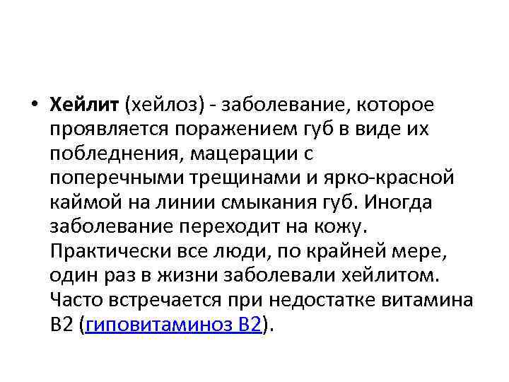  • Хейлит (хейлоз) - заболевание, которое проявляется поражением губ в виде их побледнения,