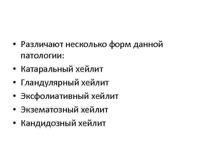  • Различают несколько форм данной патологии: • Катаральный хейлит • Гландулярный хейлит •