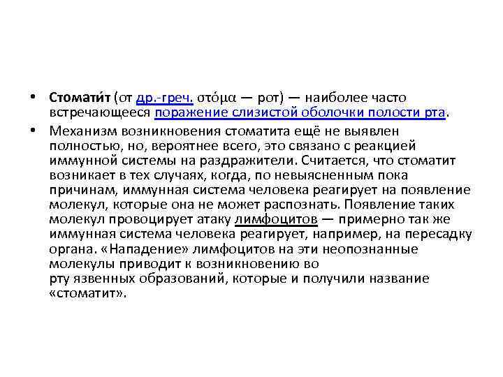  • Стомати т (от др. -греч. στόμα — рот) — наиболее часто встречающееся