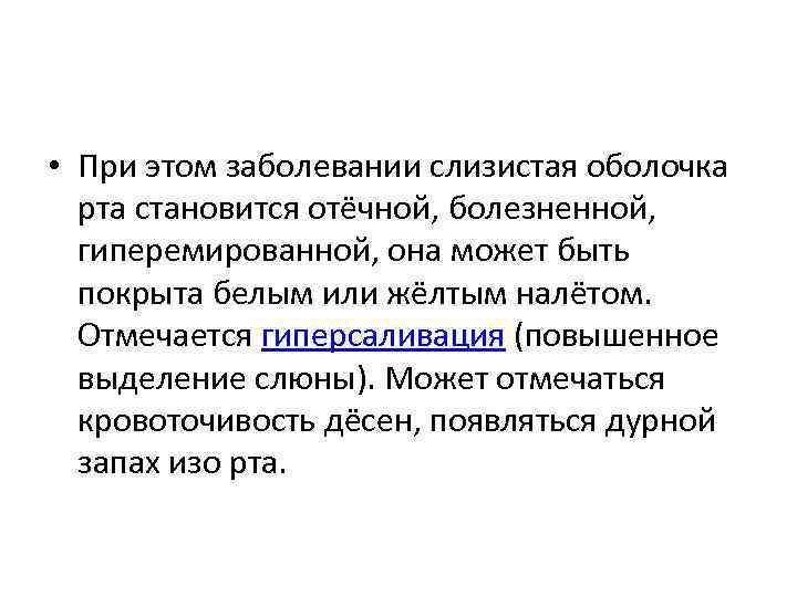  • При этом заболевании слизистая оболочка рта становится отёчной, болезненной, гиперемированной, она может