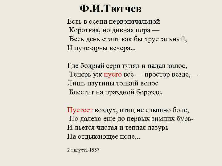 Анализ стихотворения есть в осени первоначальной тютчева по плану 5 класс