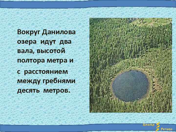 Вокруг Данилова озера идут два вала, высотой полтора метра и с расстоянием между гребнями