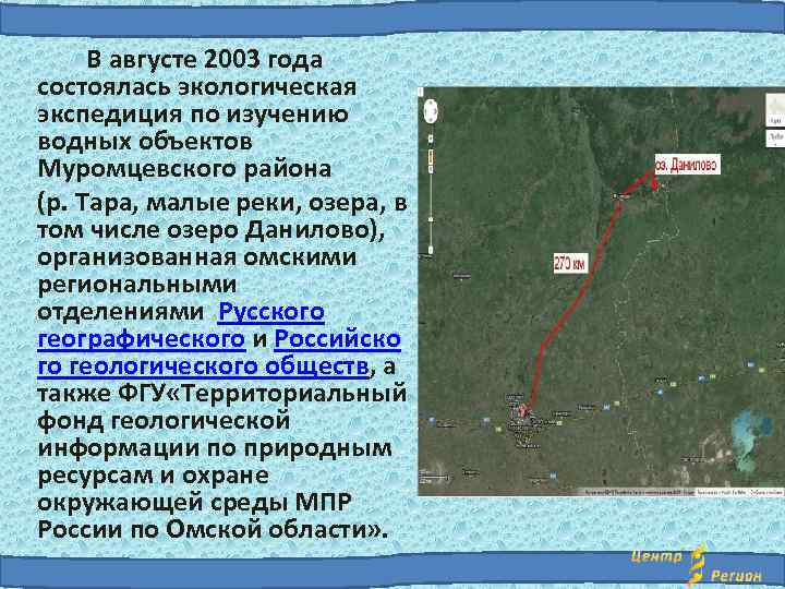 В августе 2003 года состоялась экологическая экспедиция по изучению водных объектов Муромцевского района (р.
