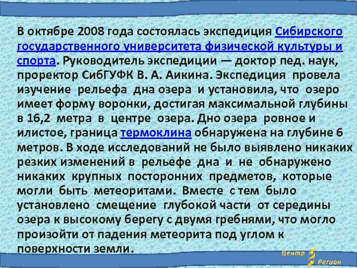 В октябре 2008 года состоялась экспедиция Сибирского государственного университета физической культуры и спорта. Руководитель