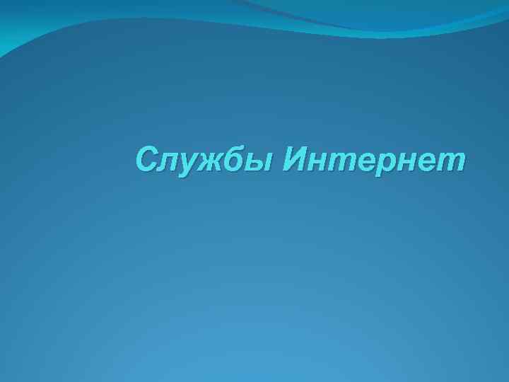 Службы Интернет 