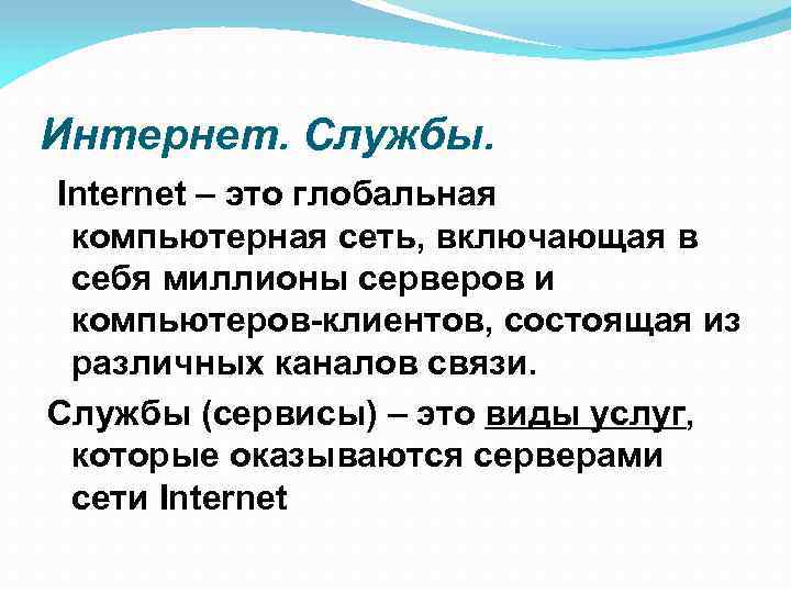 Интернет. Службы. Internet – это глобальная компьютерная сеть, включающая в себя миллионы серверов и