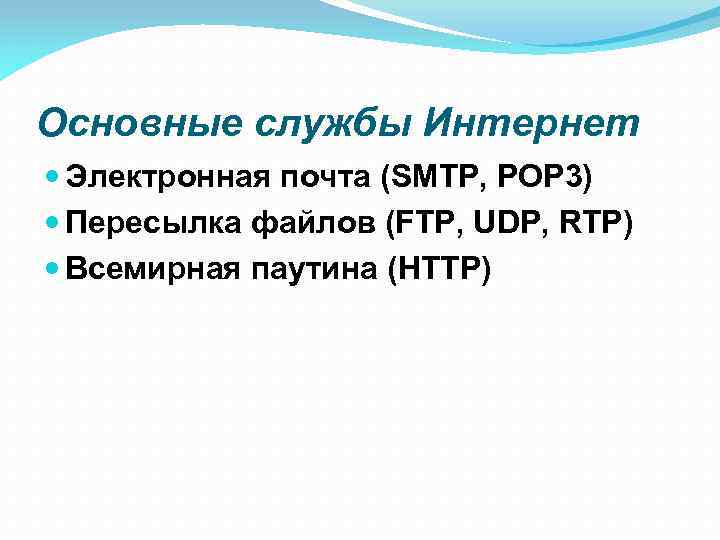 Основные службы Интернет Электронная почта (SMTP, POP 3) Пересылка файлов (FTP, UDP, RTP) Всемирная