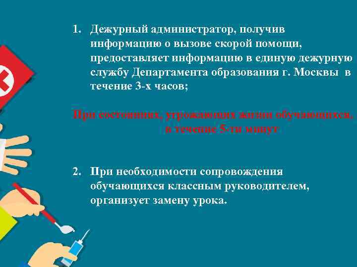 1. Дежурный администратор, получив информацию о вызове скорой помощи, предоставляет информацию в единую дежурную