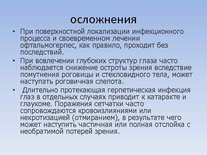 осложнения • При поверхностной локализации инфекционного процесса и своевременном лечении офтальмогерпес, как правило, проходит