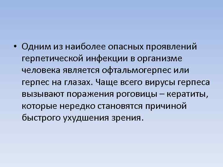  • Одним из наиболее опасных проявлений герпетической инфекции в организме человека является офтальмогерпес