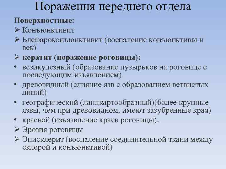 Поражения переднего отдела Поверхностные: Ø Конъюнктивит Ø Блефароконъюнктивит (воспаление конъюнктивы и век) Ø кератит