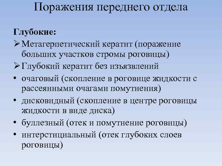 Поражения переднего отдела Глубокие: Ø Метагерпетический кератит (поражение больших участков стромы роговицы) Ø Глубокий