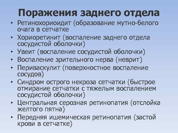 Поражения заднего отдела • Ретинохориоидит (образование мутно-белого очага в сетчатке • Хориоретинит (воспаление заднего