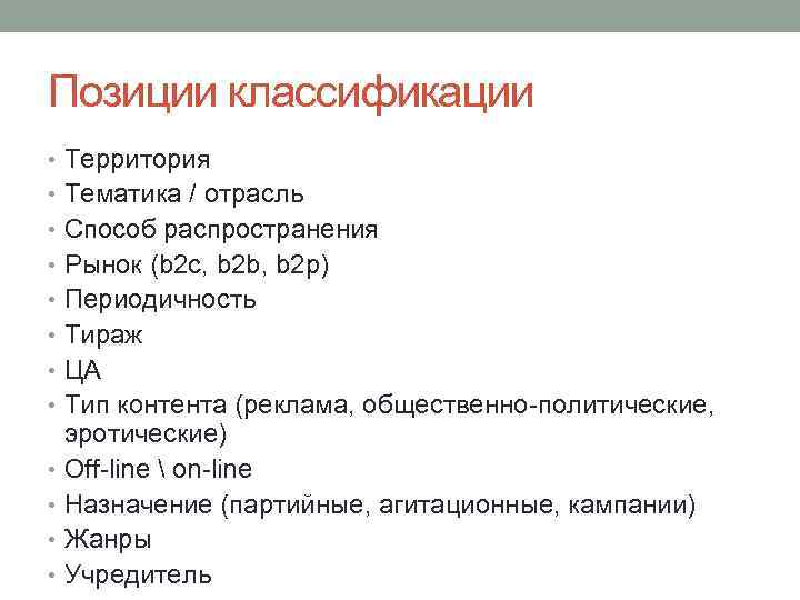 Позиции классификации • Территория • Тематика / отрасль • Способ распространения • Рынок (b