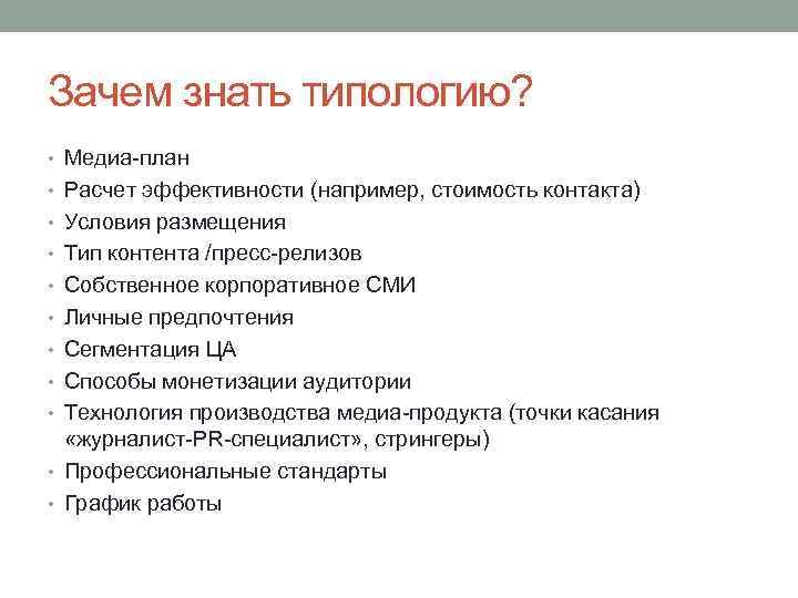 Зачем знать типологию? • Медиа-план • Расчет эффективности (например, стоимость контакта) • Условия размещения