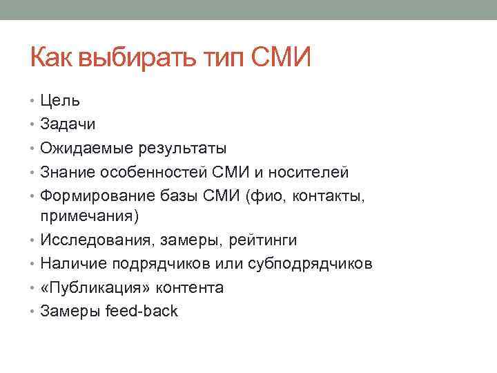 Как выбирать тип СМИ • Цель • Задачи • Ожидаемые результаты • Знание особенностей