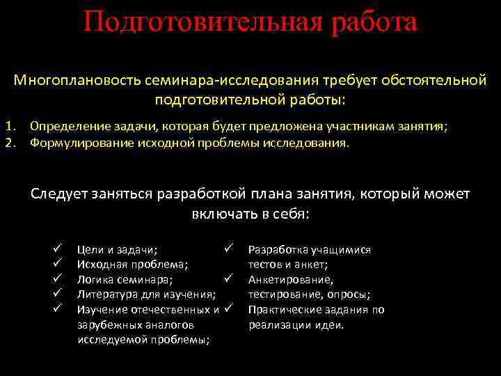 Подготовительная работа Многоплановость семинара-исследования требует обстоятельной подготовительной работы: 1. Определение задачи, которая будет предложена