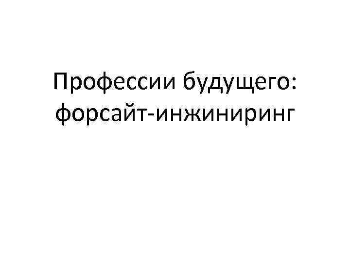 Профессии будущего: форсайт-инжиниринг 