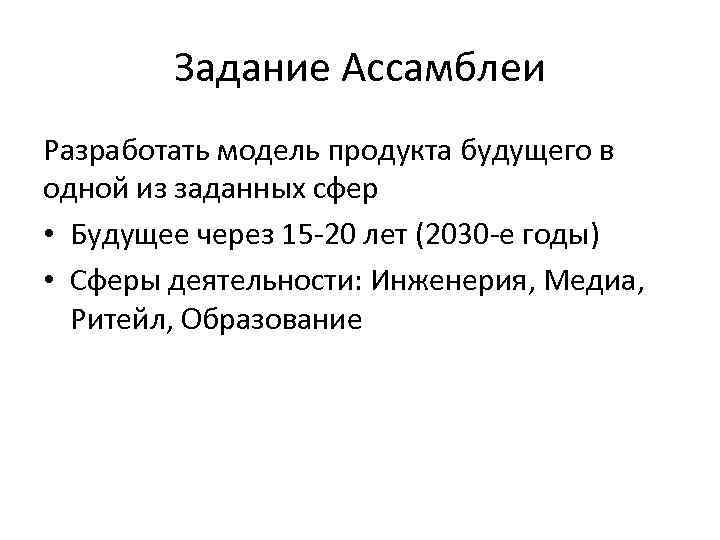 Задание Ассамблеи Разработать модель продукта будущего в одной из заданных сфер • Будущее через