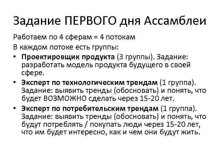 Задание ПЕРВОГО дня Ассамблеи Работаем по 4 сферам = 4 потокам В каждом потоке
