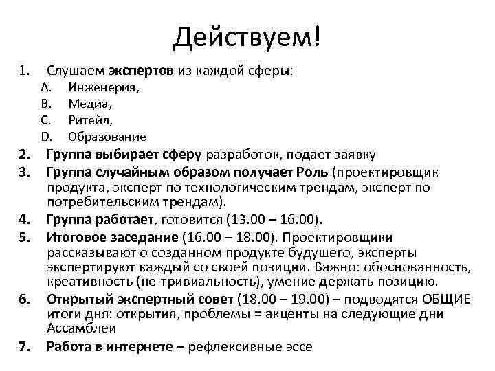 Действуем! 1. 2. 3. 4. 5. 6. 7. Слушаем экспертов из каждой сферы: A.