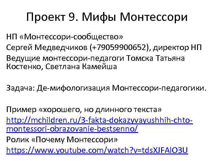 Проект 9. Мифы Монтессори НП «Монтессори-сообщество» Сергей Медведчиков (+79059900652), директор НП Ведущие монтессори-педагоги Томска